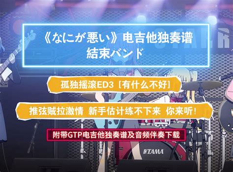 【电吉他谱】結束バンド《孤独摇滚ed3 なにが悪い》电吉他独奏完整版 附带gtp及pdf谱及mp3无主音伴奏及示范下载 Gtp吉他谱