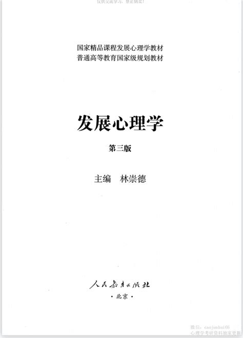 《发展心理学》（第三版） 林崇德 人民教育出版社 心理学考研用书教材 Pdf （内含电子版） 知乎