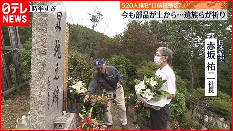 【日航機墜落事故】37年経過の今も“機体部品” 日本航空担当者「風化させてはいけないと改めて思う」 Youtube