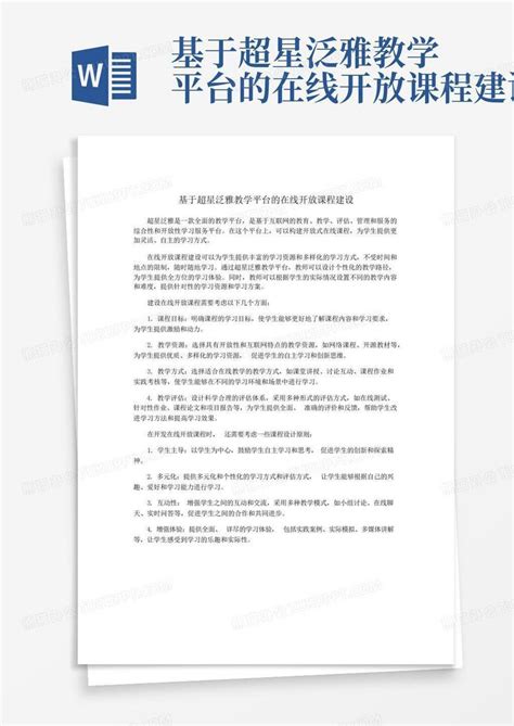 基于超星泛雅教学平台的在线开放课程建设word模板下载编号lrzovmep熊猫办公