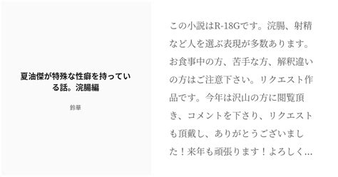 [r 18] 3 夏油傑が特殊な性癖を持っている話。浣腸編 夏油傑が特殊な性癖を持っている話。 鈴華の小説シ Pixiv