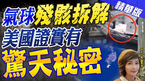 【盧秀芳辣晚報】陸氣球 殘骸 散落14米深海域 美海軍搜集送交fbi分析 有 驚天秘密 中天新聞ctinews 精華版 Youtube