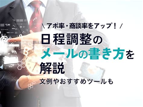 【ビジネス向けの例文付き】正しい日程調整メールの書き方・返信とは？｜ferretメディア