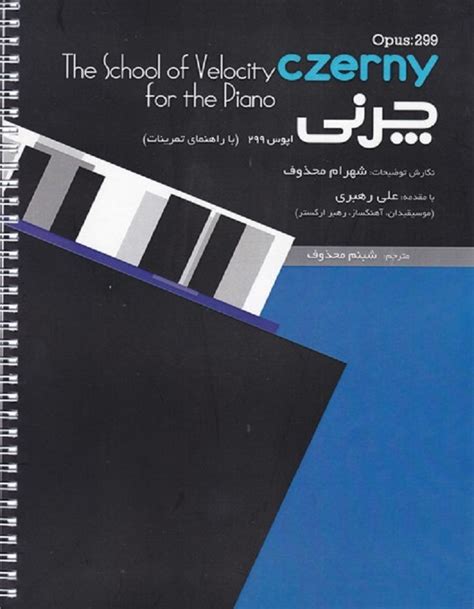 چرنی اپوس 299 _ با راهنمای تمرینات – فروشگاه اینترنتی رادوین ملودی