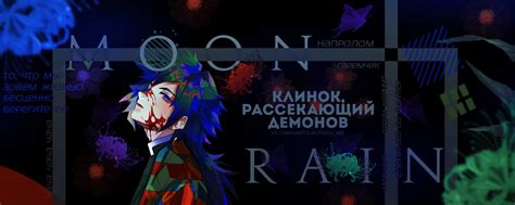 Клинок, Рассекающий Демонов MR Ролевая игра | ♡ Наша группа — проект ...