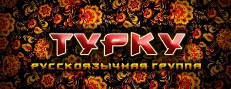 ТУРКУ | Facebook