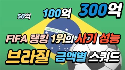 피파랭킹 1위의 사기적인 성능 브라질 금액별 스쿼드 50억 100억 300억 피파4 Youtube