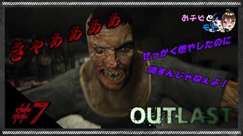 【outlast】7 最恐の精神病棟で生き延びろ！！【おチビともとのゲーム実況】 Youtube