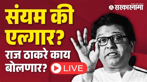 Live गुढीपाडवा मेळाव्यात राज ठाकरे काय भूमिका मांडणार Raj Thackeray