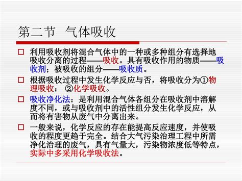 第七章 气态污染物控制技术基础1 气体吸收 气体吸附 气体催化净化 Ppt Download