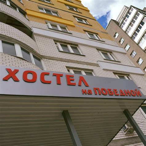 Хостел на Победной | Nizhny Novgorod