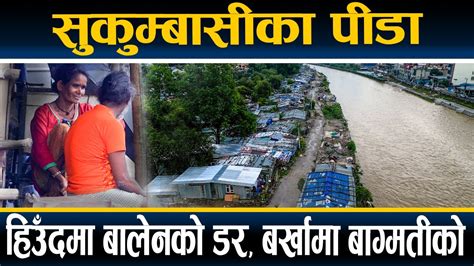 बागमती किनाराका सुकुम्बासीको पीडा आकाश कालो भएसँगै हाम्रो मन रुन्छ रविले गफ मात्र गरे Youtube