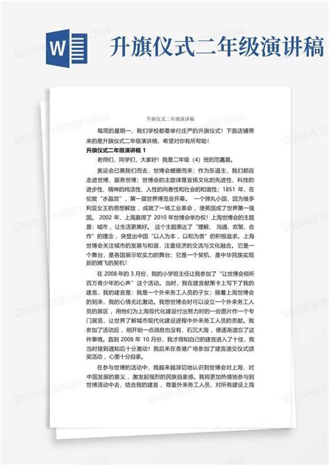 升旗仪式二年级演讲稿word模板下载 编号lnkgarbj 熊猫办公