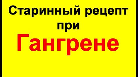 Лечение гангрены ноги без ампутации. Старинное народное средство ...
