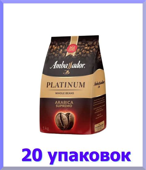 Кофе в зернах АМБАССАДОР Platinum, 1 кг * 20 шт. - купить с доставкой ...