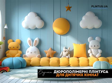Дюрополимерные плинтусы для детских комнат