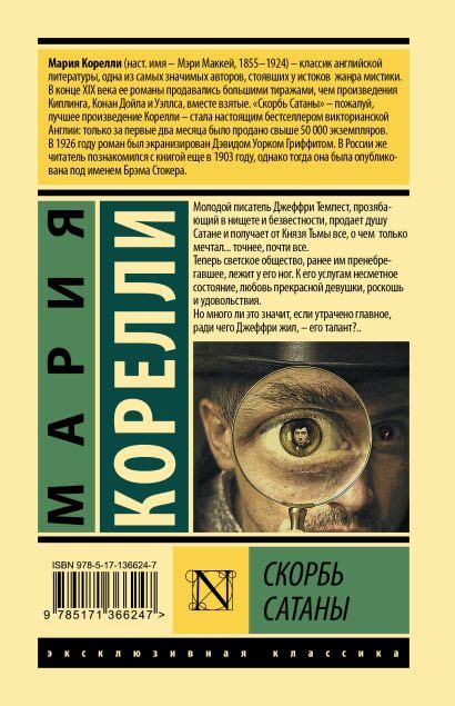 Книга Скорбь Сатаны • Мария Корелли – купить книгу по низкой цене ...