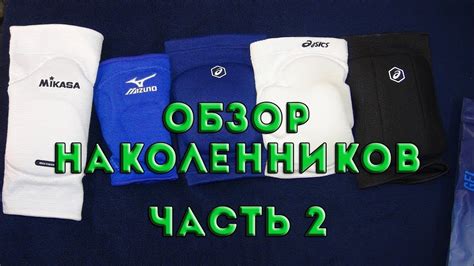 Обзор наколенников. Часть 2 - YouTube