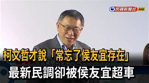 柯文哲才說「忘了侯存在」 最新民調卻輸侯友宜－民視台語新聞 Youtube