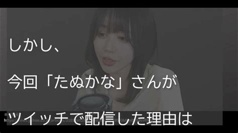 たぬかながツイッチで配信！目的では謝罪ではなく「しょうもない男に負けるなよ！」という父の遺言 Youtube