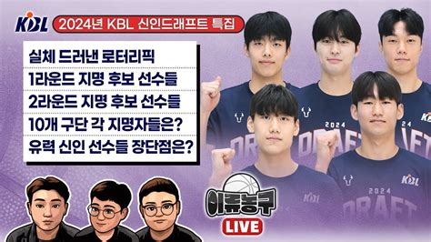 2024년 Kbl 신인드래프트 특집 실체 드러낸 로터리픽 1라운드 지명후보 선수들 2라운드 지명 후보 선수들 10개