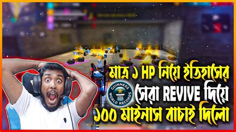 মাত্র 1hp তে ইতিহাসের সেরা Revive দিয়ে😱manik Gaming কি পারবে আমাদের