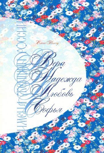 Книга: "Имена женщин России. Вера, Надежда, Любовь, Софья" - Елена ...