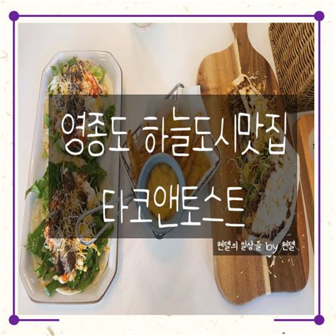 인천 영종도 카페겸 식당 타코앤 토스트 운서동 맛집 추천 영종도 하늘도시 맛집 추천 네이버 블로그