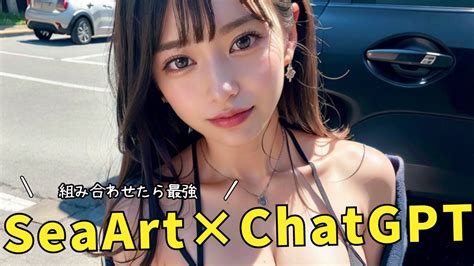 Chatgpt×seaartで実現する次世代ai美女の作成方法とは？ Youtube