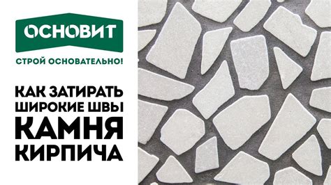 Затирка швов |Затирка для широкого шва ОСНОВИТ ПЛИТСЭЙВ XC35 Н| Затирка ...