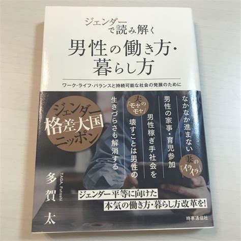 ジェンダーで読み解く 男性の働き方・暮らし方 By メルカリ