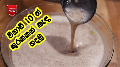 රසට සුවදට කුරක්කන් කැද එකක් හදමු Kurakkan Kenda Kurakkan Recipe