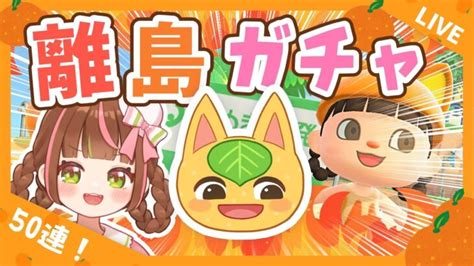 【あつ森生配信】これからが本番だ！離島50回でヒャクパーちゃんと出会うぞ！🍊421連目～【離島ガチャ】 あつ森 動画まとめ