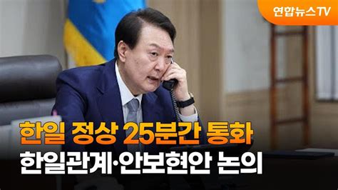 한일 정상 25분간 통화한일관계·안보현안 논의 연합뉴스tv Yonhapnewstv Youtube