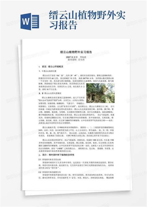 缙云山植物野外实习报告word模板下载编号qgmdprxb熊猫办公