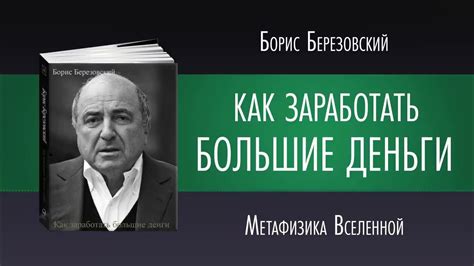 АУДИО КНИГА Б.Березовский КАК ЗАРАБОТАТЬ БОЛЬШИЕ ДЕНЬГИ - YouTube