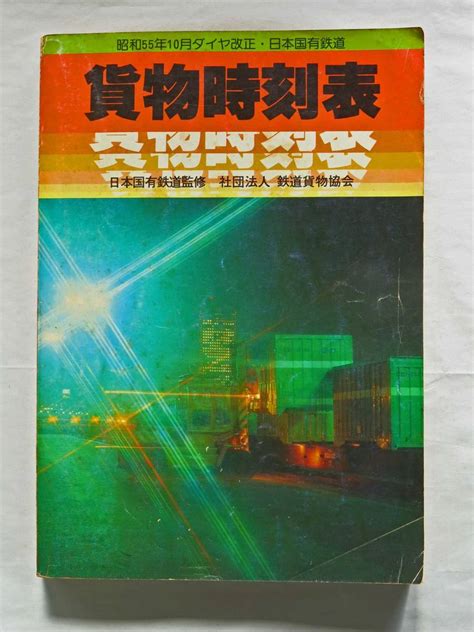 Yahooオークション `80 貨物時刻表 1980年 昭和55年10月改正 監修