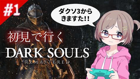 【dark Souls Remastered】1 ダークソウルリマスタード初見配信始めるよ！北の不死院～黒い森の庭 Youtube