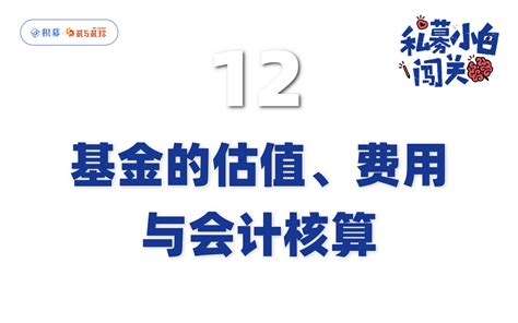 基金的估值、费用与会计核算 哔哩哔哩