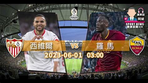 【歐聯 賽前分析】2023 06 01 西維爾 Vs 羅馬 西維爾羅馬會師決賽 聲音報導 阿斌 Youtube