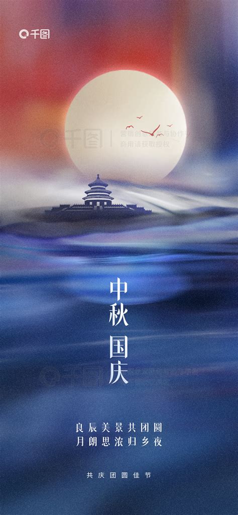 海报节日海报 简约中秋国庆双节同庆节日祝福海报 免费下载 节日海报配图（1242像素） 千图网