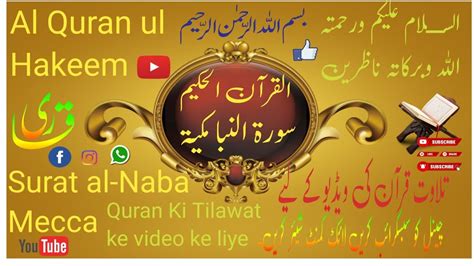 Surat al Naba Meccaسورۃ النبا مکیۃAl Quran ul Hakeem Qari shakeel