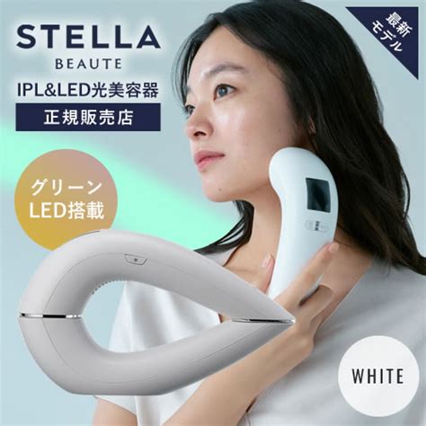 【正規販売店】2024最新モデル ステラボーテ Ipl＆led光美容器 サントリーニホワイト モンサントグレー 脱毛器 Stella Beaute Ipl Led│ビューティーパーク美容通販サイト