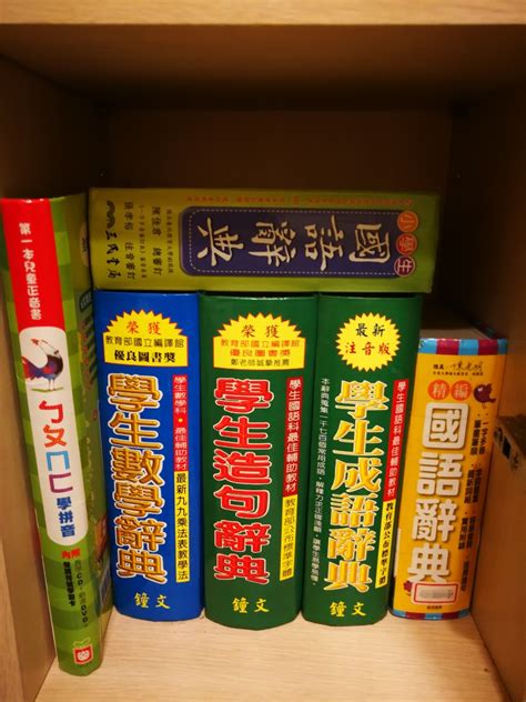 學童必備工具書～學生數學辭典 ，學生造句辭典 ，學生成語辭典 ，精編國語辭典 ，小學生國語辭典 ，兒童正音書～ㄅㄆㄇㄈ學拼音 興趣及遊戲