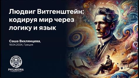 Витгенштейн: Философия Языка и Реальности | Саша Вихлянцева - YouTube