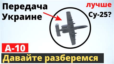 Передача А-10 Украине: ВС ВСУ разложили ситуацию по "полкам"! - YouTube