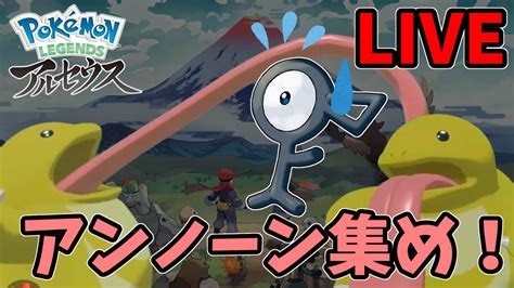 【ポケモンアルセウス】色違いベロリンガと行く、アンノーン集め！ひかおまいつ手に入るん´・ω・`【pokémon Legends アルセウス