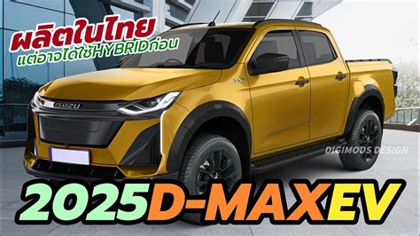 แลวเจอกน 2025 Isuzu D MAX EV จอผลตในไทย แตอาจจะไดใชรน Hybrid