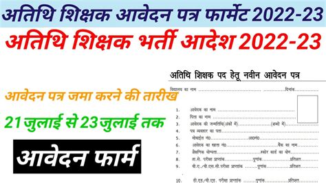 अतथ शकषक आवदन पतर फरमट 2022atithi shikshak avedan form 2022