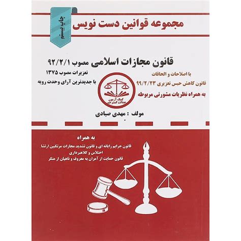 خرید و قیمت کتاب قانون مجازات اسلامی مصوب 92 سری قوانین دست نویس ترب